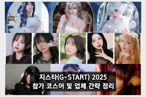 지스타(G-STAR) 2025 주요 참가 코스어 및 업체 간략 정리