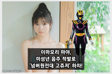 그라돌 이마모리 마야, 미성년 음주 적발로 '넘버원전대 고쥬저' 하차! 불륜 의혹에 이어 2연타!