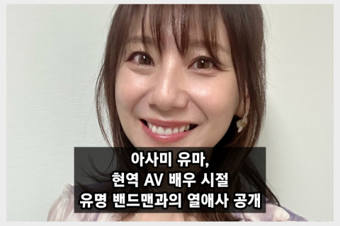 '레전드' 아사미 유마, 현역 시절 유명 밴드맨과의 연애사 전격 공개!