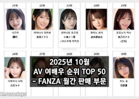 2025년 10월 AV 여배우 순위 TOP 50 - FANZA 월간 판매 부문
