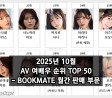 2025년 10월 AV 여배우 순위 TOP 50 - BOOKMATE 월간 판매 부문