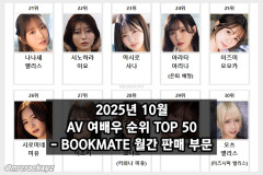 2025년 10월 AV 여배우 순위 TOP 50 - BOOKMATE 월간 판매 부문