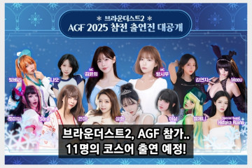 브라운더스트2, 2025 AGF 참가.. 11명의 코스어 출연 예정! 빛베리, 윤설화, 야살 등