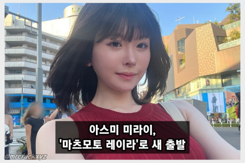 전 AV 배우 아스미 미라이, 본명 '마츠모토 레이라'로 새 출발 선언... AV 복귀는 일절 없다