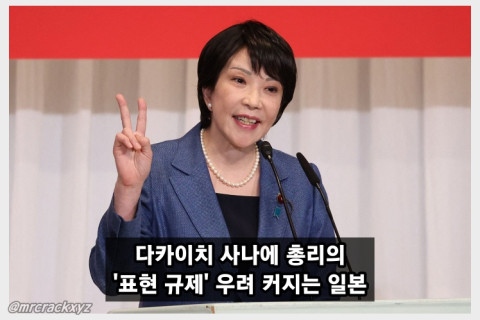 다카이치 사나에 총리가 성인 콘텐츠에 끼칠 영향은? '표현 규제' 우려 커지는 일본