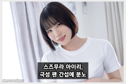 스즈무라 아이리, 극성 팬들에 고통 호소 “AV 작품 및 상대 배우 강요 멈춰달라” 경고