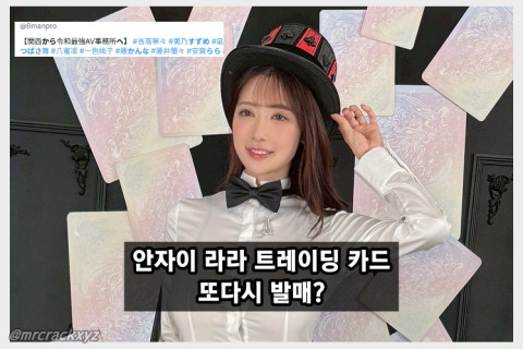 안자이 라라, 트레이딩 카드 발매 예고로 팬들 기대감 고조…AV 복귀 '희망고문' 이어진다.