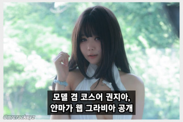 권지아, 영 매거진 '소문의 코리안걸' 모델 선정! 무료 그라비아 공개