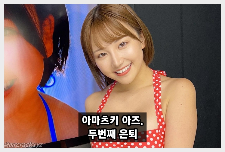 아마츠키 아즈 두번째 은퇴... 