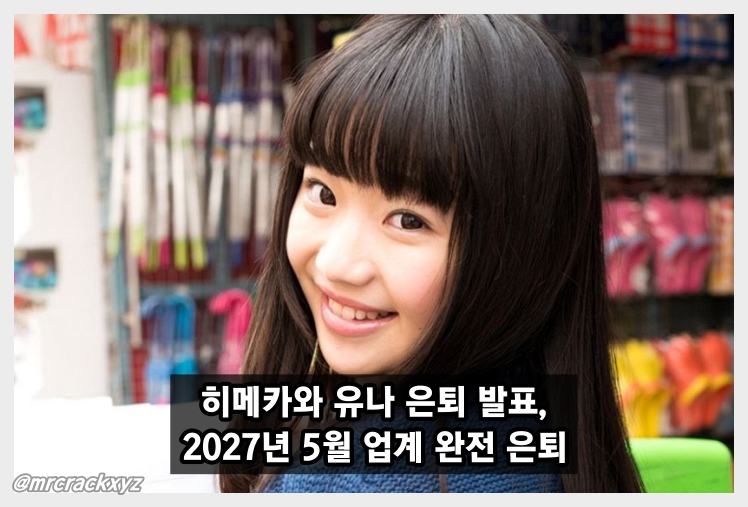 히메카와 유나 은퇴 발표, 