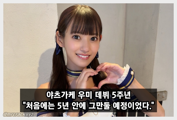 야츠가케 우미 데뷔 5주년 기념 인터뷰