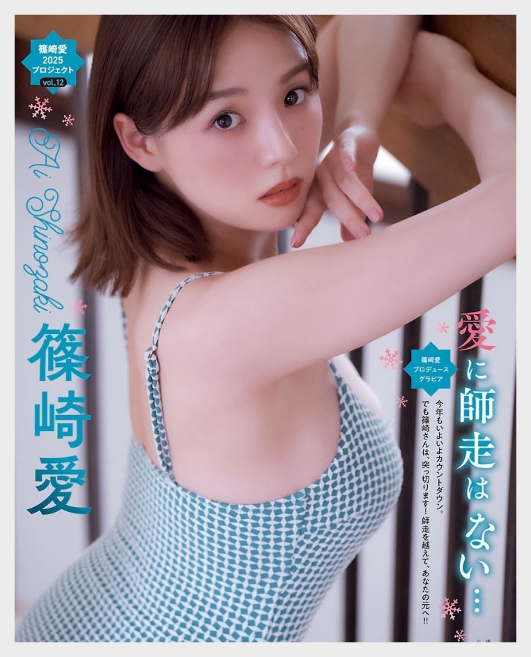 시노자키 아이 별책 영 챔피언 2026년 1호 그라비아 맛보기 - 篠崎愛