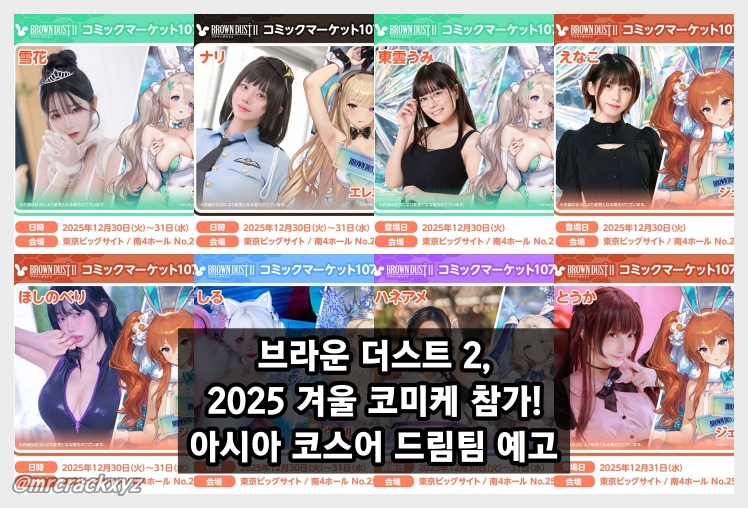 브라운더스트 2, 일본 '2025 겨울 코미케' 부스 참가... '아시아 코스어 드림팀' 예고
