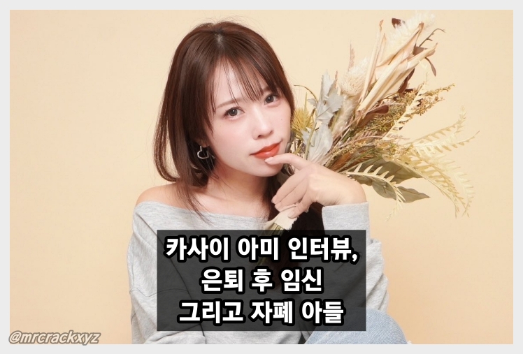 카사이 아미 인터뷰, 은퇴 후 임신 그리고 자폐 스펙트럼 진단 아들에 대해 털어놔..