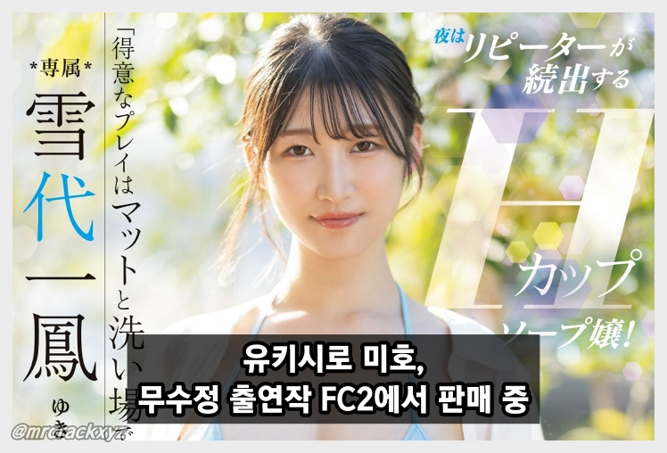 유키시로 미호, 과거 무수정 출연작 FC2서 판매 중