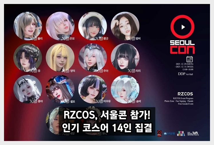RZCOS, 2025 서울콘 참가! 인기 코스어 14인 화려한 라인업으로 팬들과 만날 예정