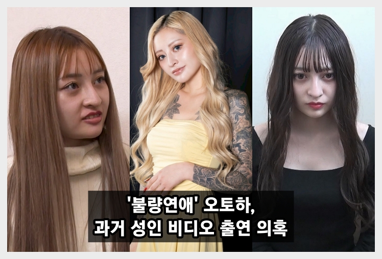 '불량연애' 출연자 오토하, 과거 성인 비디오 출연의혹.. 추정 품번 온라인 커뮤니티 확산 중