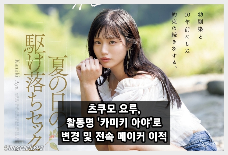 츠쿠모 요루, 카미키 아야(神木彩)로 활동명 변경.. 전속 메이커도 이적!