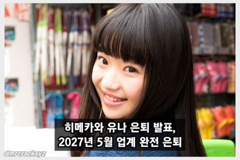 히메카와 유나 은퇴 발표, 2027년 5월 업계 완전 은퇴