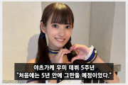 야츠가케 우미 데뷔 5주년 기념 인터뷰 처음에는 5년 안에 그만둘 예정이었습니다.
