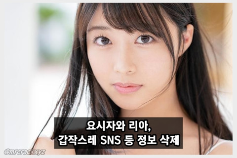 요시자와 리아, 갑작스레 SNS 계정 삭제.. 예정된 이벤트도 중단