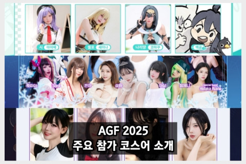 (12/05 업뎃) AGF 2025, 주요 참가 코스어 소개... '브라운더스트2' 부스서 치열한 촬영 경쟁 예상
