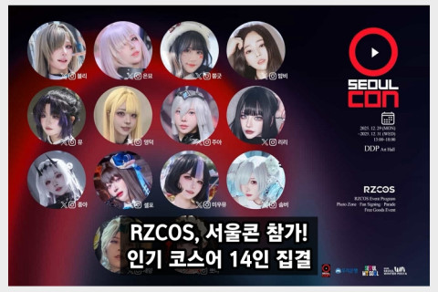 RZCOS, 2025 서울콘 참가! 인기 코스어 14인 화려한 라인업으로 팬들과 만날 예정