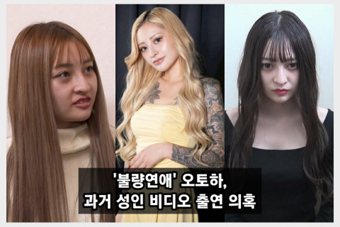 '불량연애' 출연자 오토하, 과거 성인 비디오 출연의혹.. 추정 품번 온라인 커뮤니티 확산 중