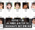 2025년 11월 AV 여배우 순위 TOP 50 - BOOKMATE 월간 판매 부문