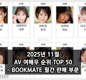 2025년 11월 AV 여배우 순위 TOP 50 - BOOKMATE 월간 판매 부문
