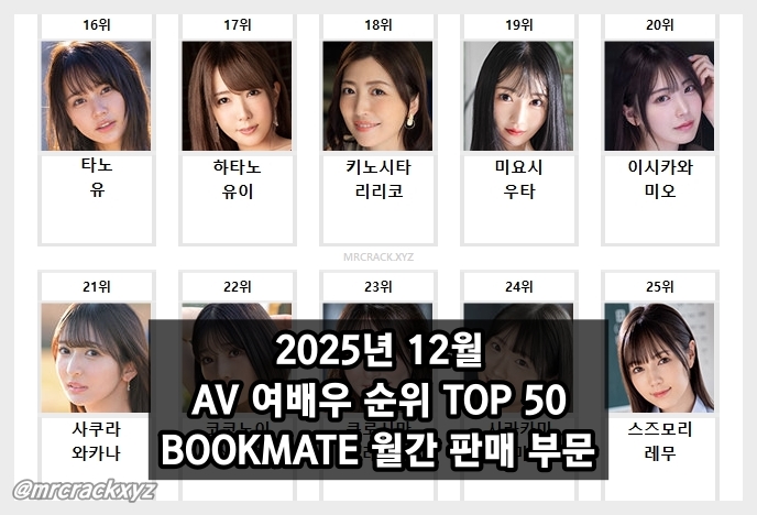 2025년 12월 AV 여배우 순위 TOP 50 - BOOKMATE 월간 판매 부문