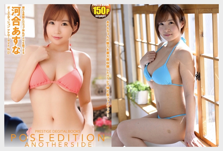 카와이 아스나 사진집 POSE EDITION ANOTHER SIDE 河合あすな No.01 그라비아 맛보기 - 河合あすな