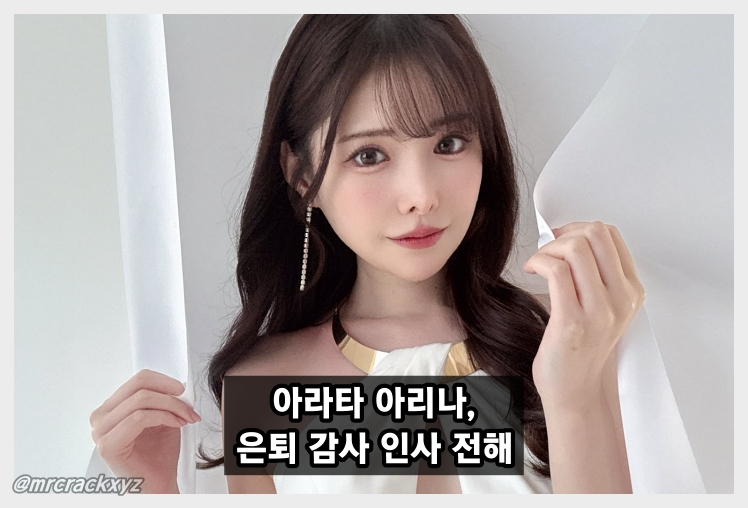 아라타 아리나, 팬들에게 은퇴 감사 인사 전해.. 