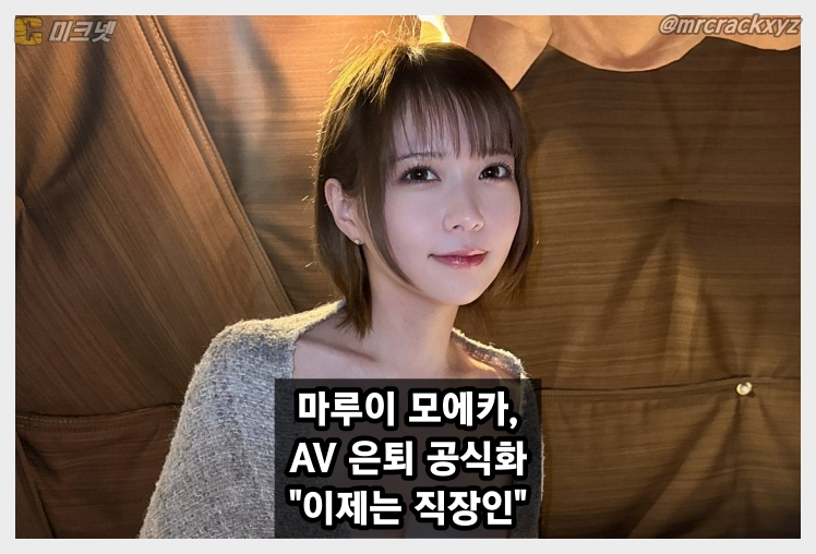마루이 모에카, AV 은퇴 공식화...