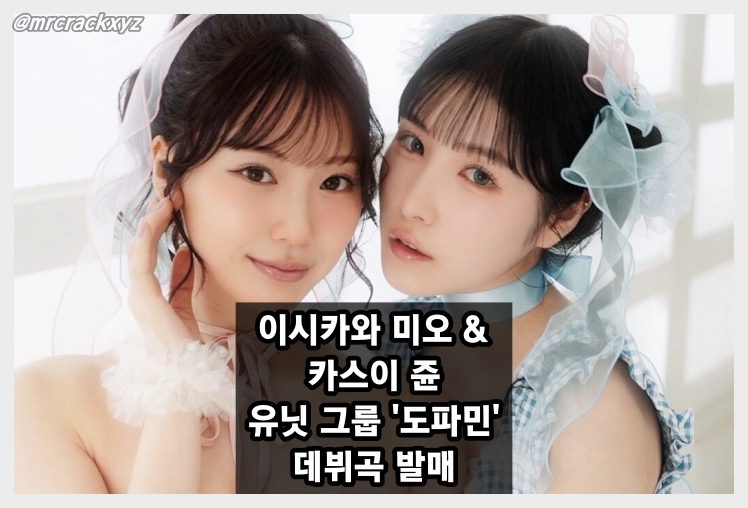 이시카와 미오 & 카스이 쥰 유닛 '도파민', 신곡 '백로그 게임 보이'로 데뷔