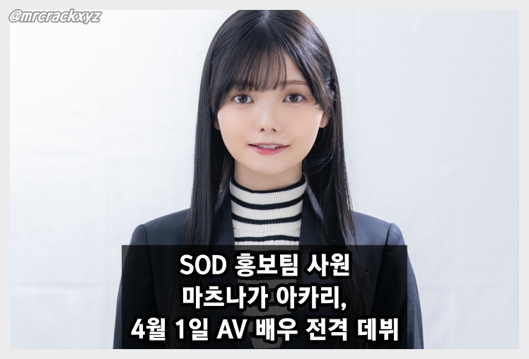 SOD 홍보팀 사원 마츠나가 아카리, 4월 1일 AV 배우 전격 데뷔
