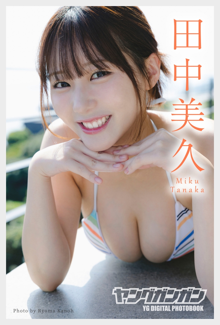 타나카 미쿠 영 간간 디지털 사진집 ひとりじめ 그라비아 맛보기 - 田中美久