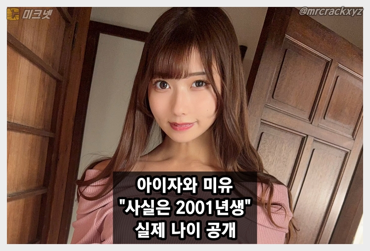 아이자와 미유, 데뷔 후 첫 '진짜 생일' 공개... 2001년생으로 프로필 수정
