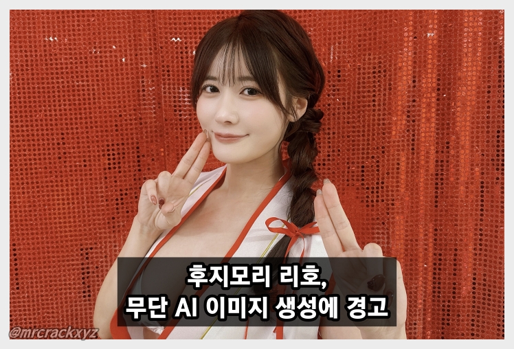 후지모리 리호, 무단 AI 이미지 생성에 경고… 