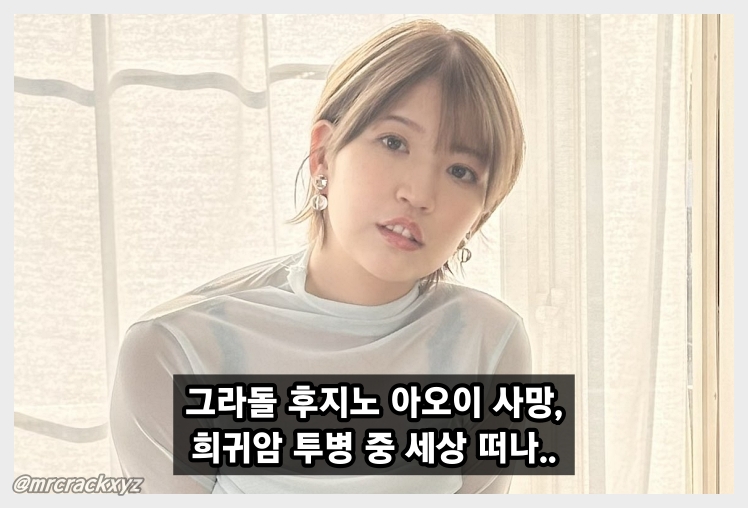 그라돌 후지노 아오이 별세, 희귀암 투병 끝 젊은 나이로 세상 떠나..