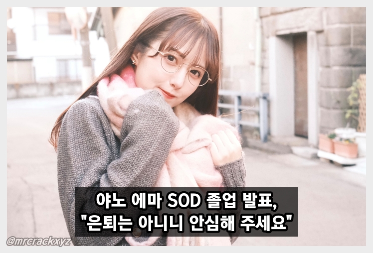 야노 에마 SOD 졸업 선언! 