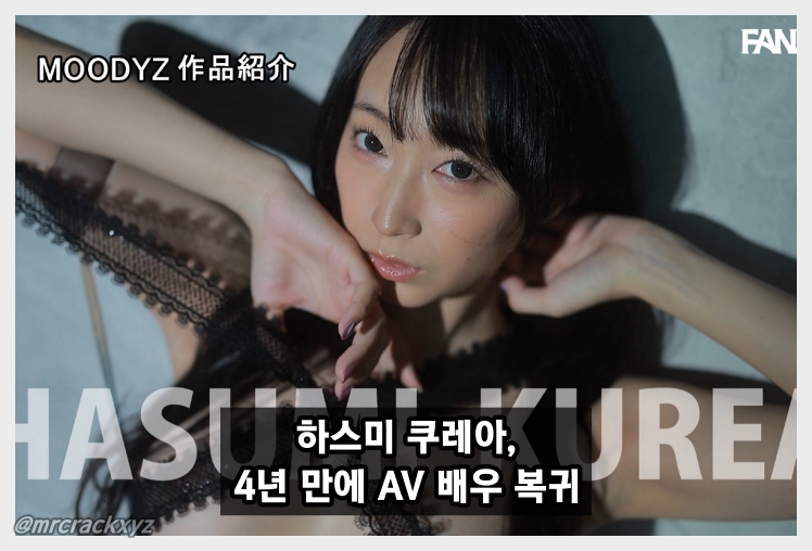 하스미 쿠레아, 4년 만에 무디즈 전속으로 AV 복귀! 1월 30일 선공개
