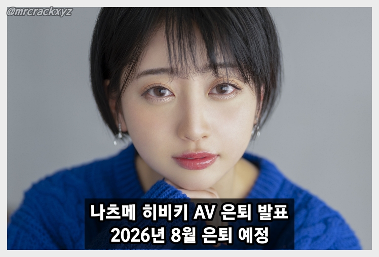 나츠메 히비키 AV 은퇴 발표, 2026년 8월 은퇴 예정! SOD 측도 은퇴 기념 특설 페이지 공개