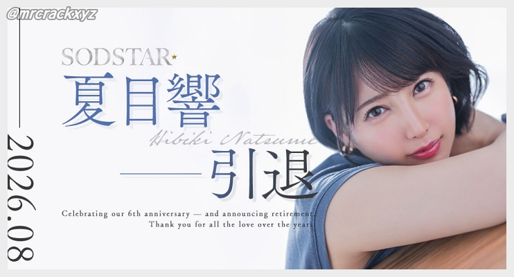 나츠메 히비키 AV 은퇴 발표, 2026년 8월 은퇴 예정! SOD 측도 은퇴 기념 특설 페이지 공개