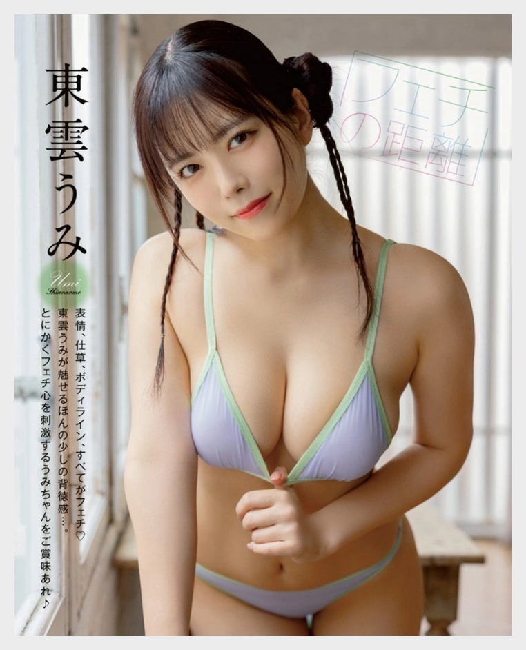 시노노메 우미 영 애니멀 2026년 3호 그라비아 맛보기 - 東雲うみ