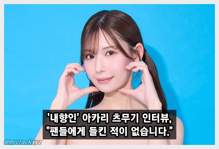 '내향인' 배우 아카리 츠무기 인터뷰, 