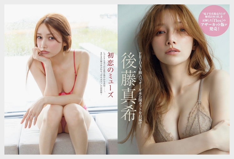 고토마키 FRIDAY 사진집 初恋のミューズ 그라비아 맛보기 - 後藤真希