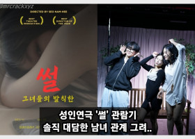 [특집] 성인연극 '썰' 관람기, 솔직 대담한 남녀 관계의 재발견
