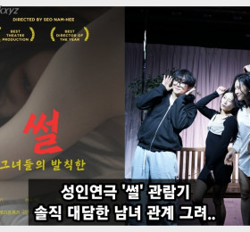 [특집] 성인연극 '썰' 관람기, 솔직 대담한 남녀 관계의 재발견