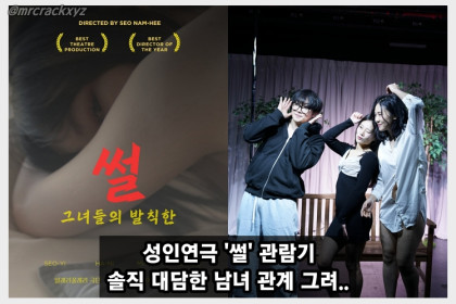 [특집] 성인연극 '썰' 관람기, 솔직 대담한 남녀 관계의 재발견